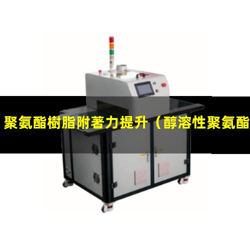 聚氨酯樹脂附著力提升